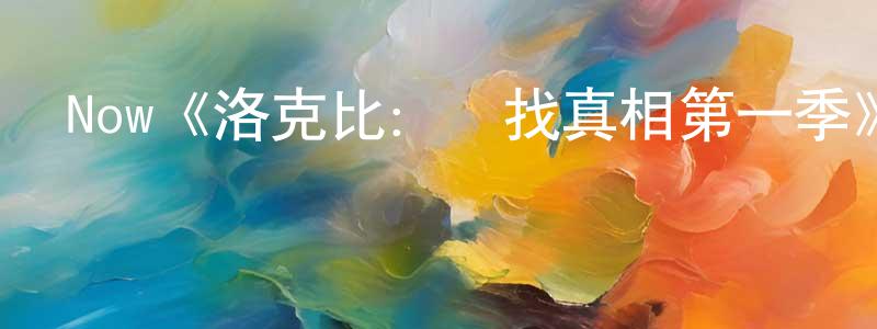 曹吉龍的動漫綜藝大全,Now《洛克比:尋找真相第一季》迅雷下載/在線觀看/百度云-都市/情感-美劇天堂
